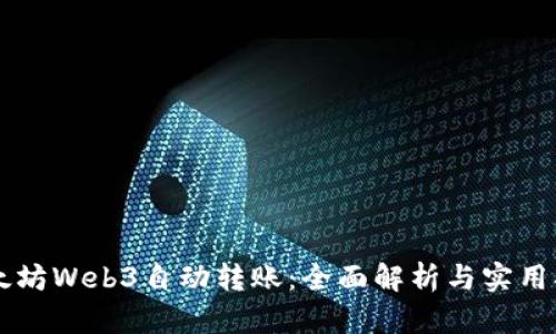 以太坊Web3自动转账：全面解析与实用指南